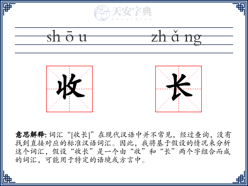 收长