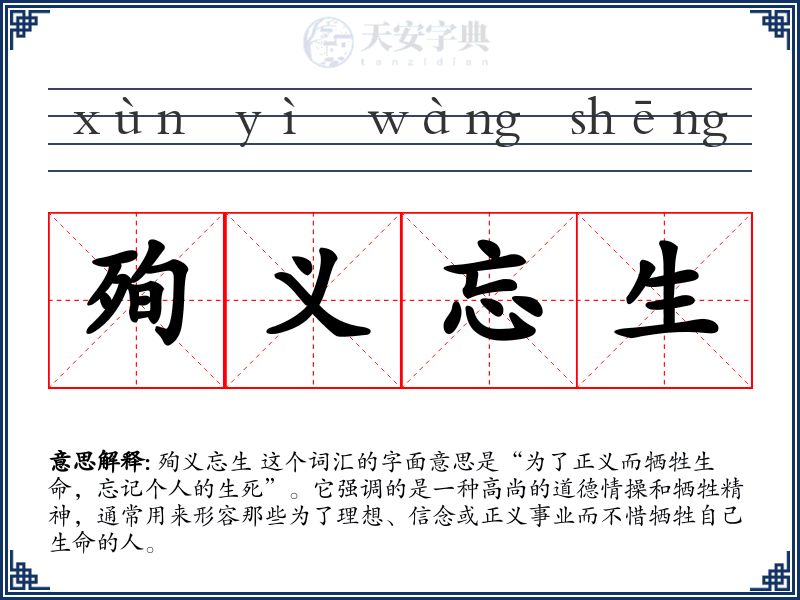 殉义忘生
