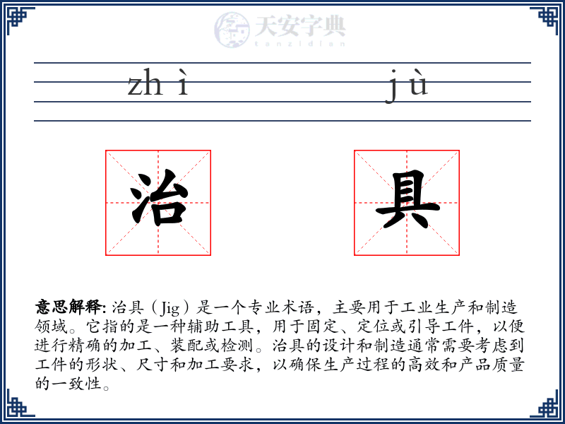 治具