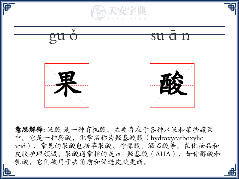 果酸
