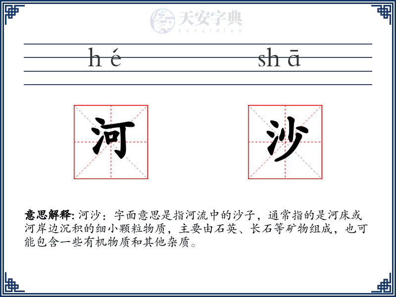 河沙