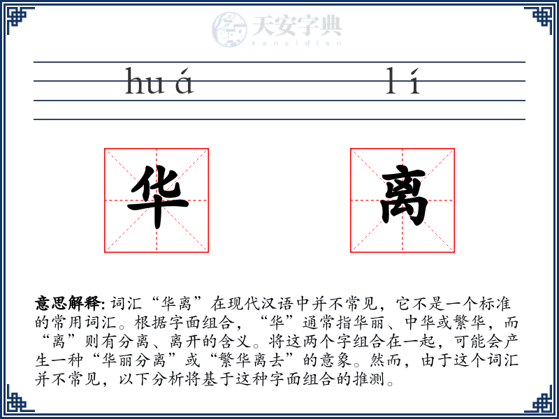 华离