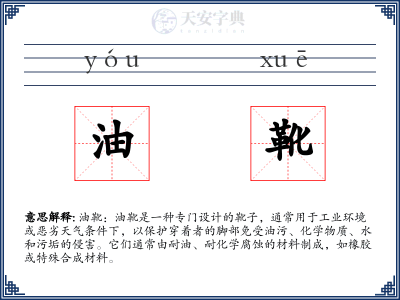 油靴