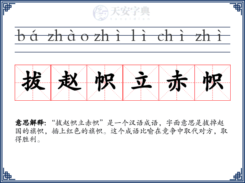 拔赵帜立赤帜