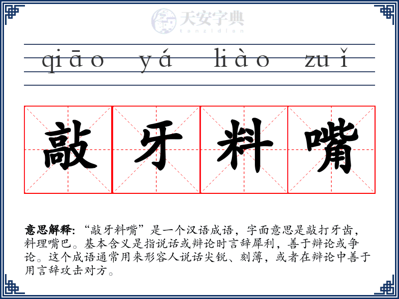 敲牙料嘴