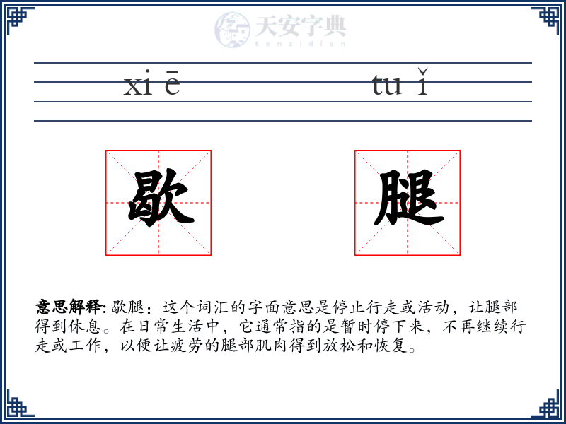 歇腿