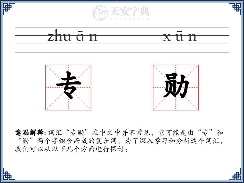 专勋