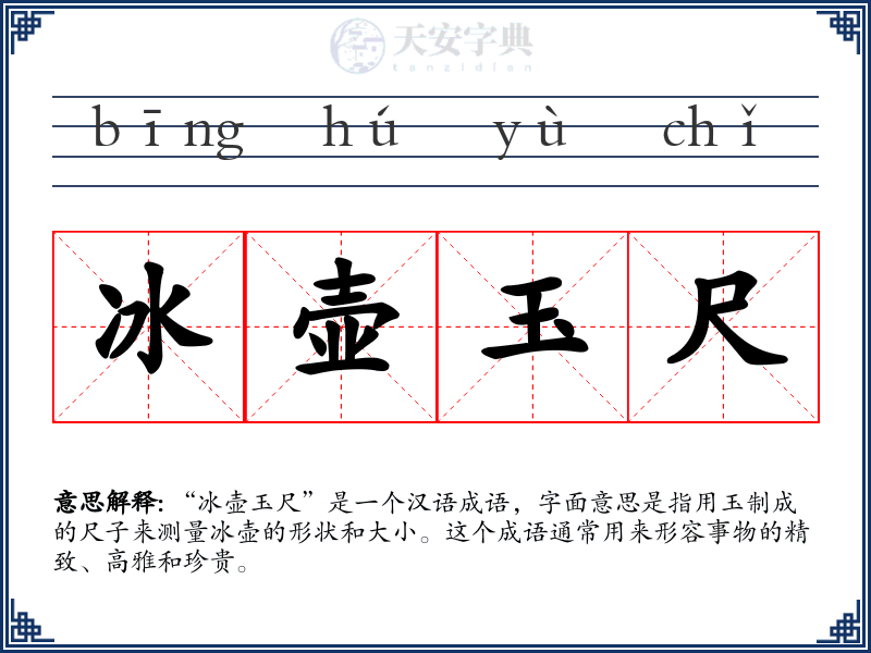 冰壶玉尺