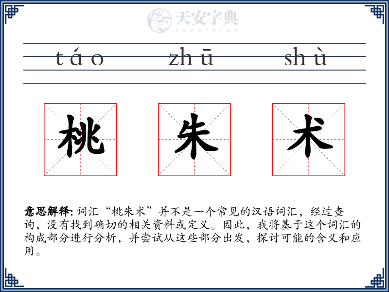 桃朱术