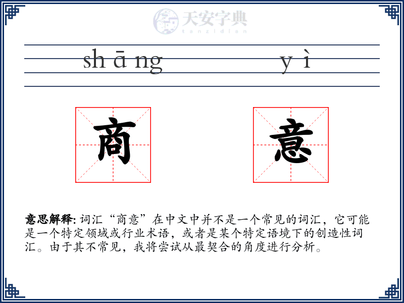 商意