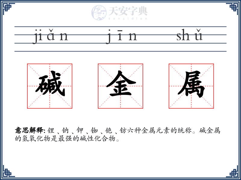 碱金属