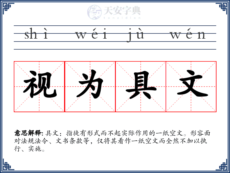 视为具文
