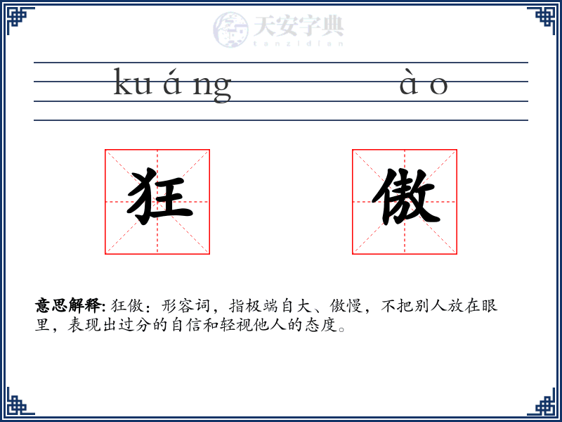 狂傲