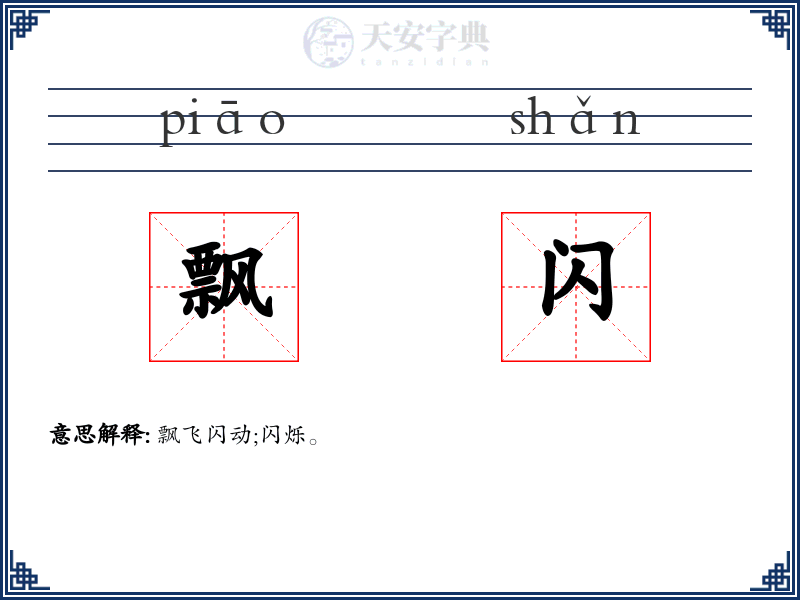 飘闪