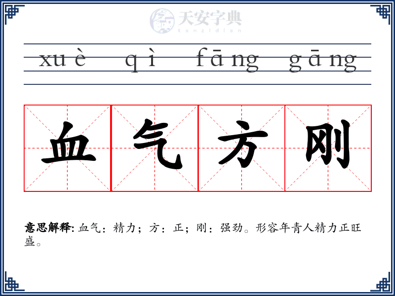 血气方刚
