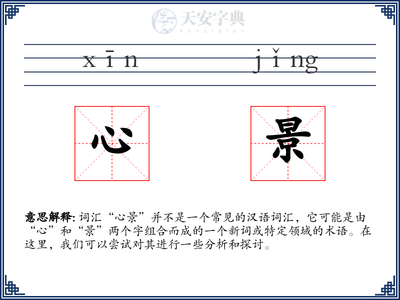 心景