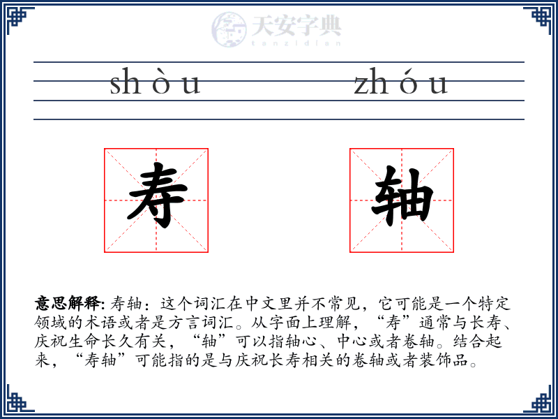寿轴