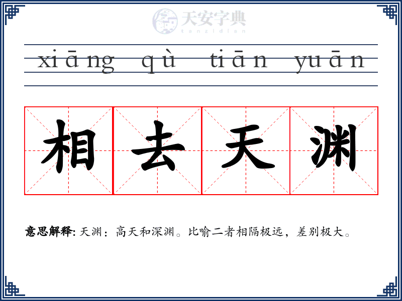 相去天渊