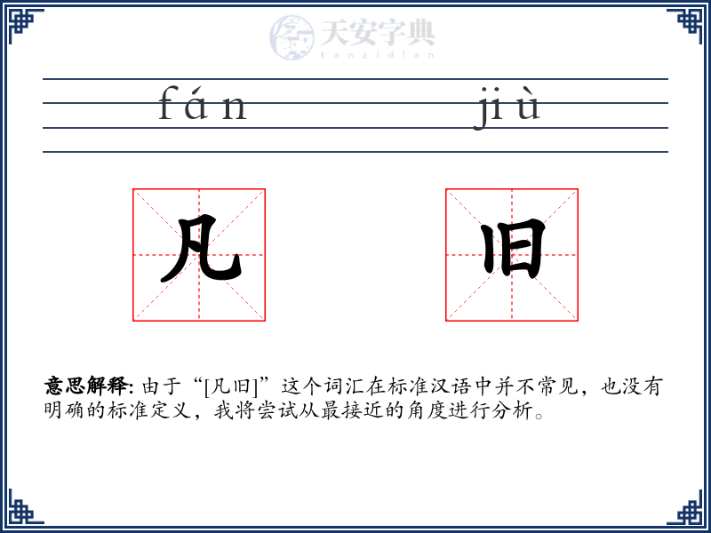 凡旧