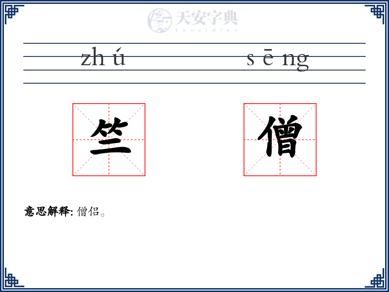 竺僧