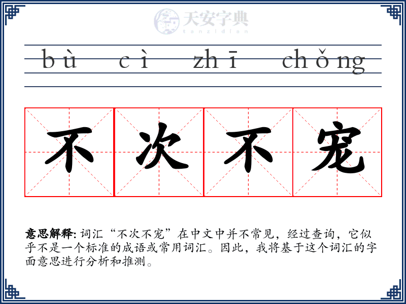 不次不宠