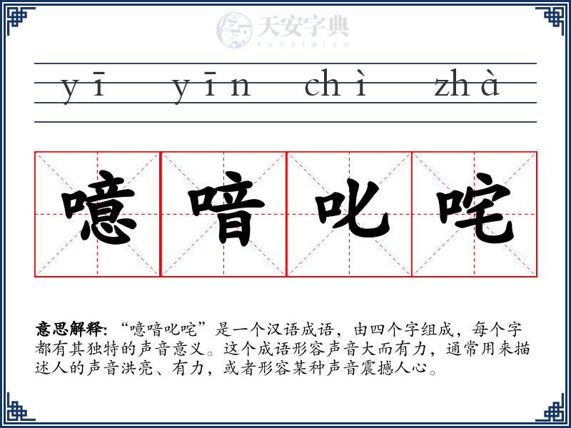 噫喑叱咤