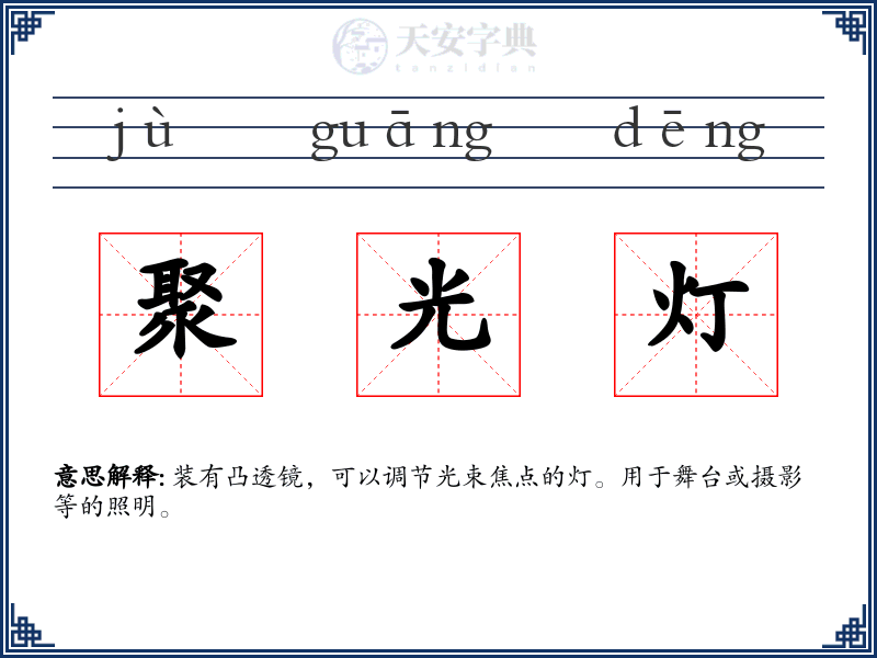 聚光灯