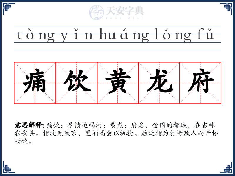 痛饮黄龙府