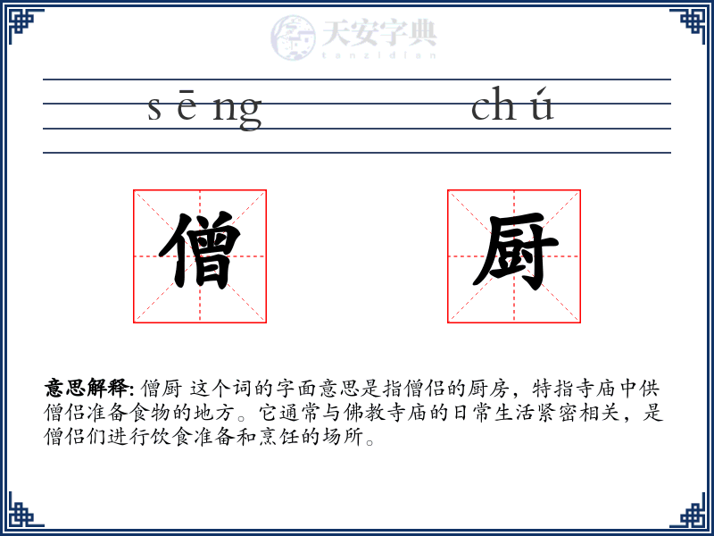僧厨