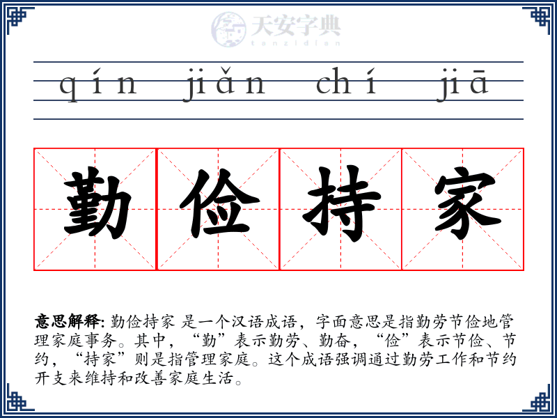 勤俭持家