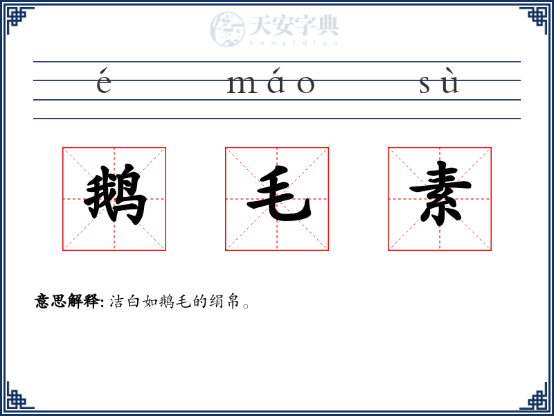 鹅毛素