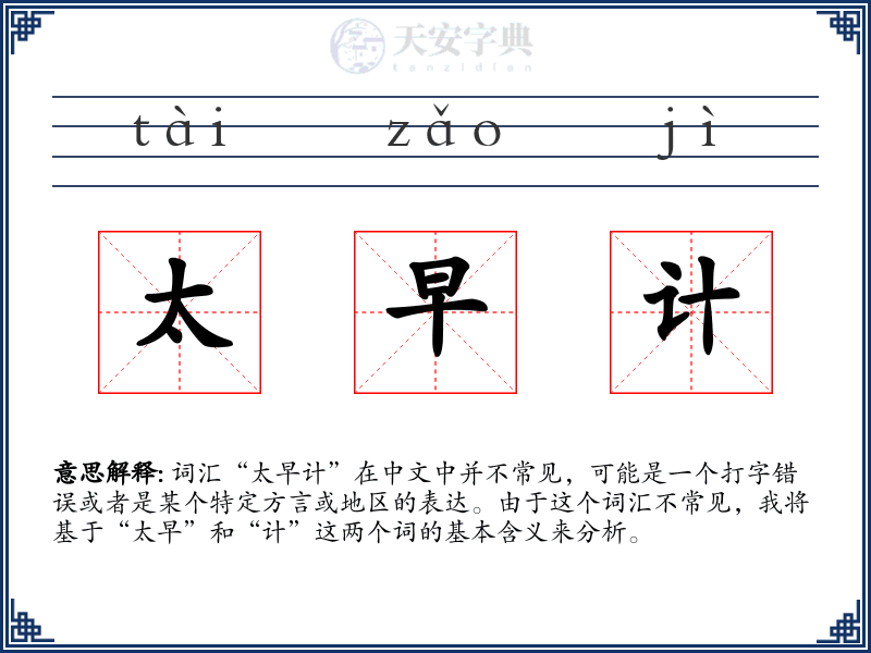 太早计