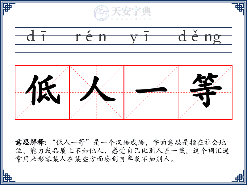 低人一等