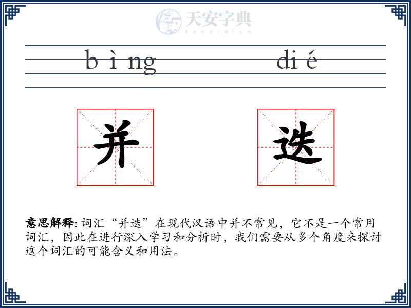 并迭