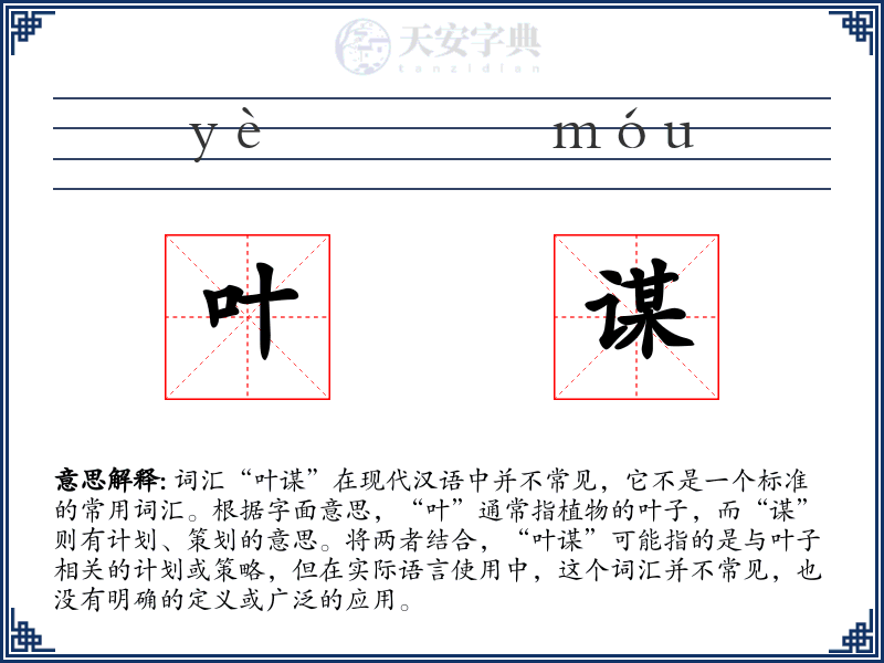 叶谋