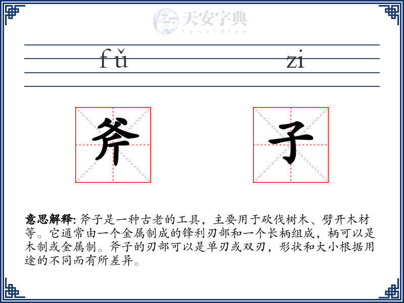 斧子