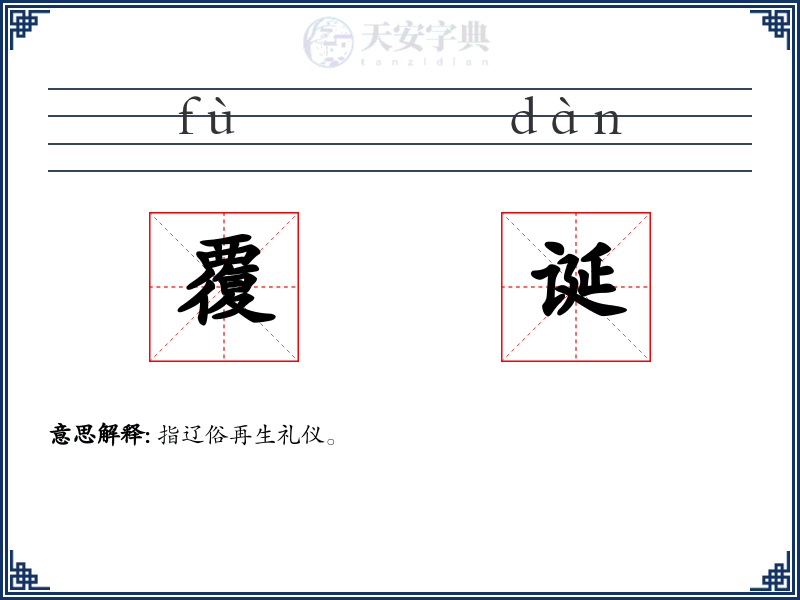 覆诞