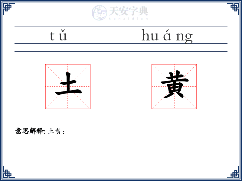 土黄