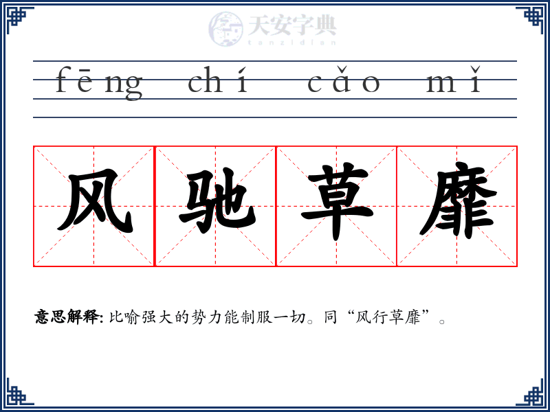 风驰草靡