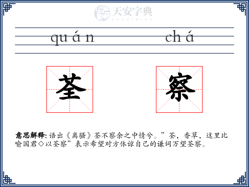 荃察