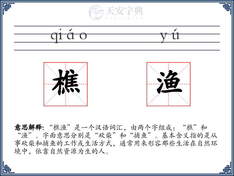樵渔