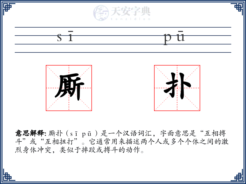 厮扑