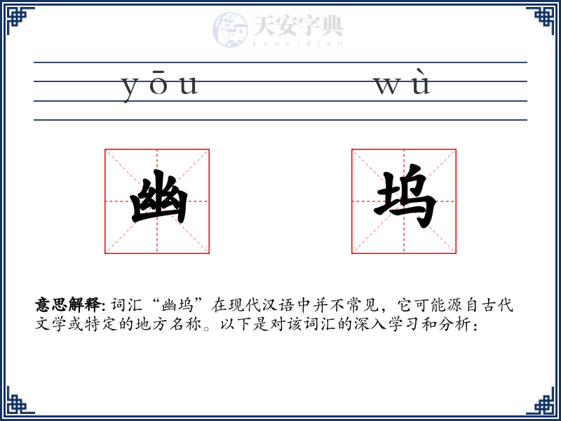 幽坞