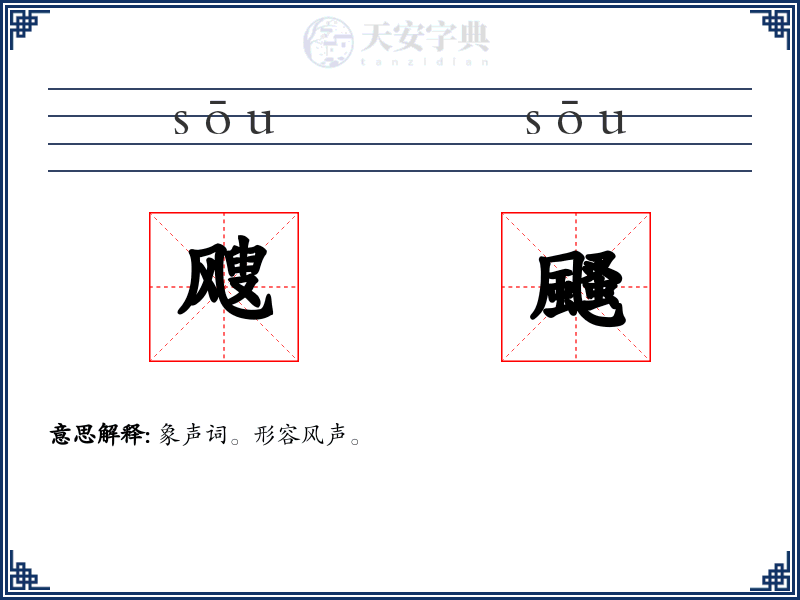 飕颾