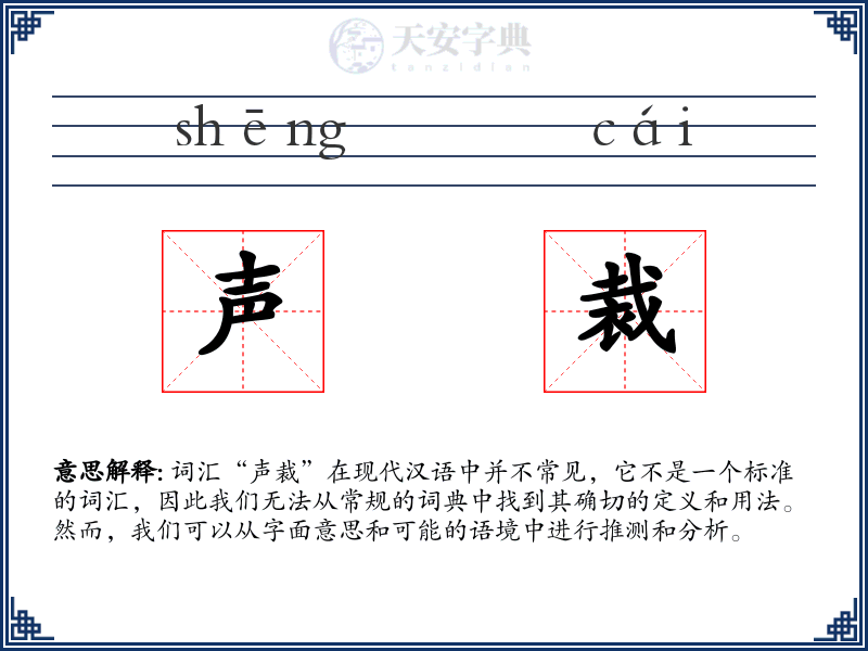 声裁