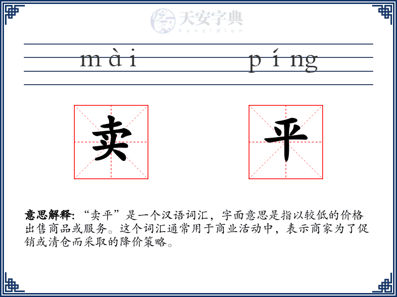 卖平