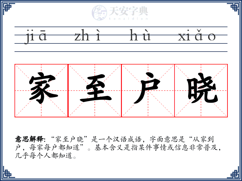 家至户晓