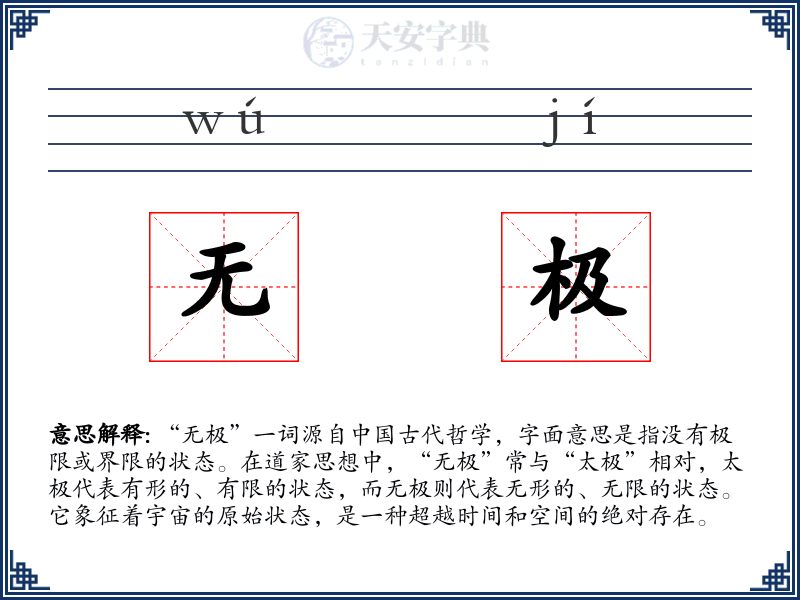 无极