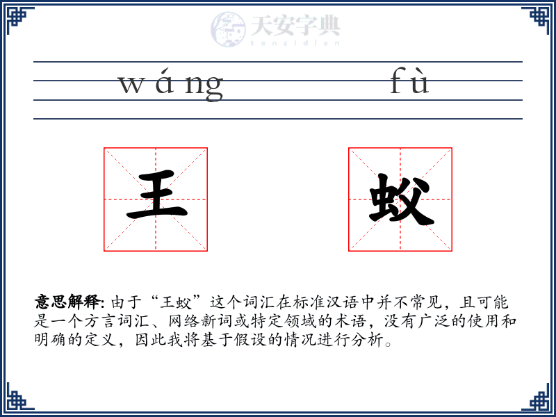 王蚥