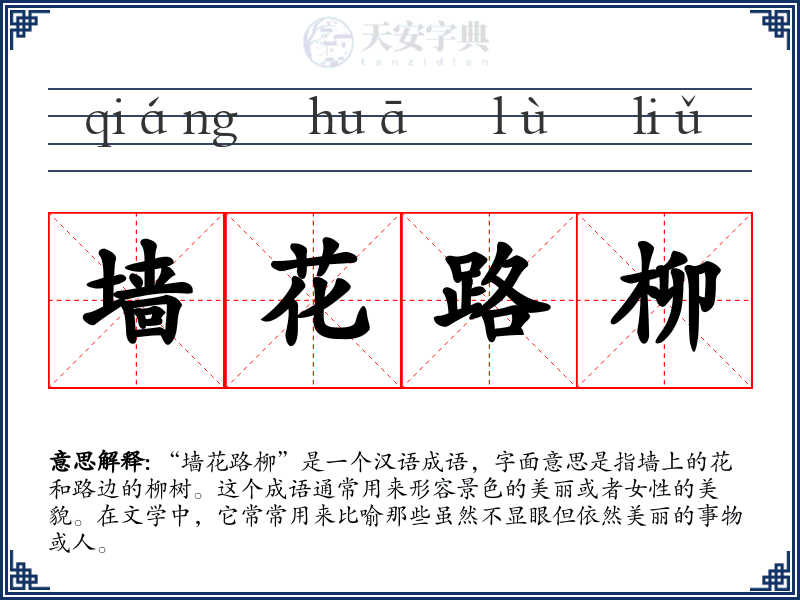 墙花路柳